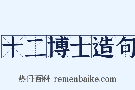 十二博士造句是什么意思的图片